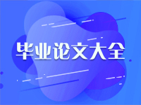 西方经济学论文2000字_西方经济学毕业论文范文模板