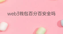 web3钱包百分百安全吗 欧易的web3钱包安全吗