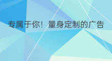 专属于你！量身定制的广告－动态再营销