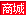 商城