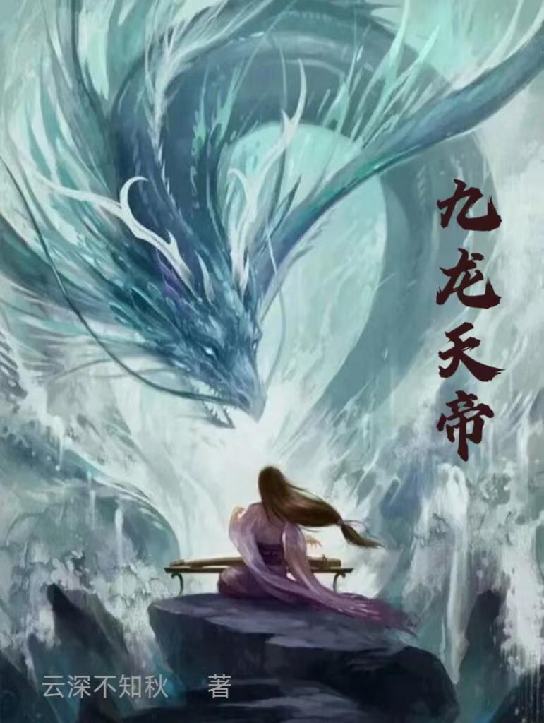 九龙天帝短剧女演员们扮演者叫什么