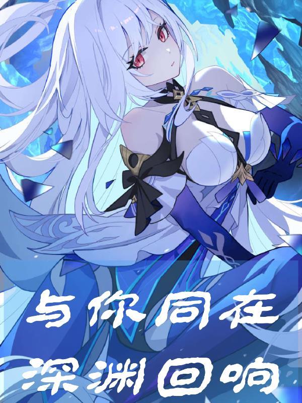 原神深渊内容