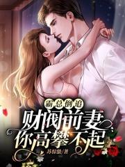 霸总倒追离婚前妻