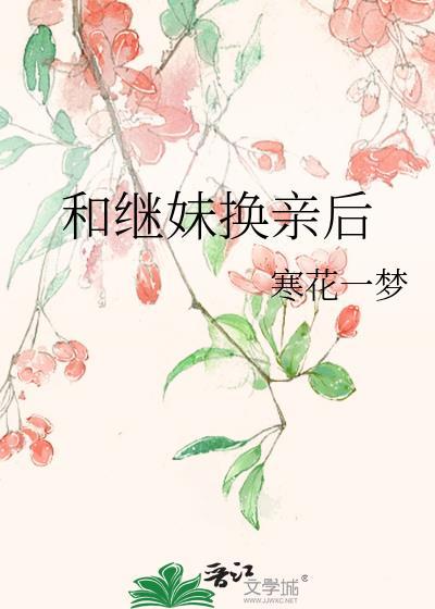 和继妹换亲后塞花一梦