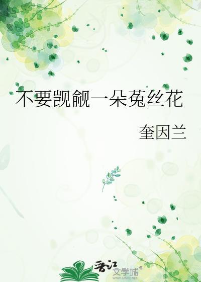 被觊觎的菟丝花结局
