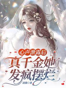 全家偷听我心声假千金慌了