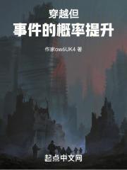 穿越事件簿全文阅读