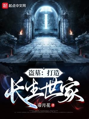 盗墓就能变长生的