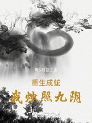 重生成蛇全集