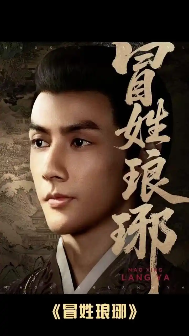 冒姓琅琊
