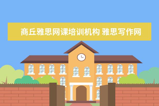 商丘雅思网课培训机构 雅思写作网络课程