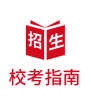 校考指南