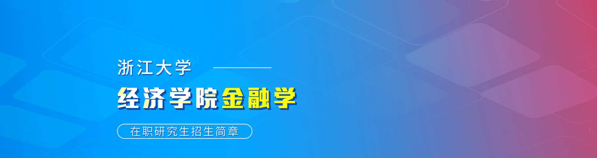 浙江大学经济学院金融学在职研究生招生简章