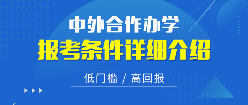 中外合作办学报考条件详细介绍