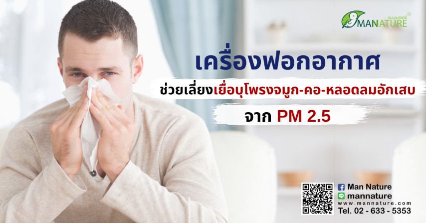 เครื่องฟอกอากาศ ช่วยเลี่ยงเยื่อบุโพรงจมูก-คอ-หลอดลมอักเสบจาก PM2.5