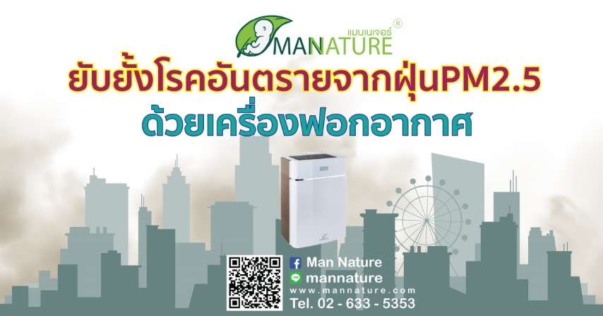 ยับยั้งโรคอันตรายจากฝุ่นPM2.5ด้วยเครื่องฟอกอากาศ