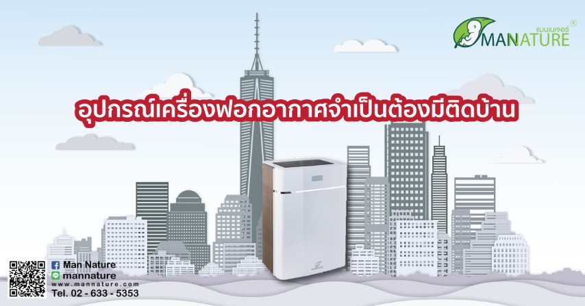 อุปกรณ์ เครื่องฟอกอากาศ ที่จำเป็นต้องมีติดบ้าน