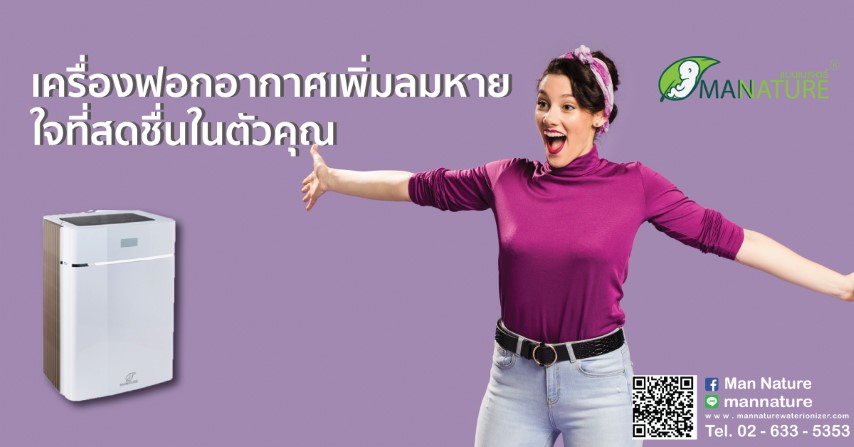 เครื่องฟอกอากาศเพิ่มลมหายใจที่สดชื่นในตัวคุณ