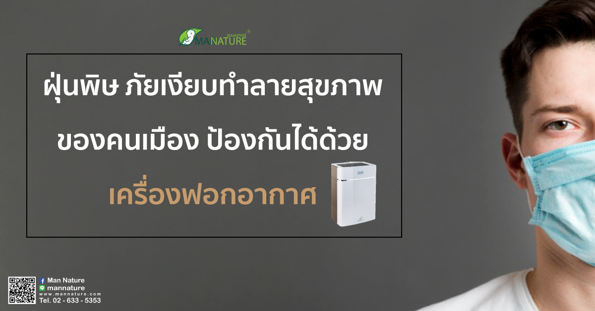 ฝุ่นพิษ ภัยเงียบทำลายสุขภาพของคนเมือง ป้องกันได้ด้วยเครื่องฟอกอากาศ