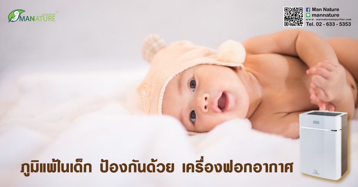 ภูมิแพ้ในเด็ก ป้องกันด้วย เครื่องฟอกอากาศ 