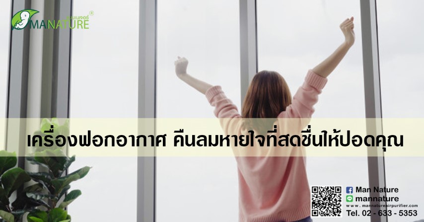 เครื่องฟอกอากาศ คืนลมหายใจที่สดชื่นให้ปอดคุณ