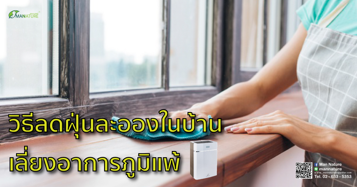 วิธีลดฝุ่นละอองในบ้าน เลี่ยงอาการภูมิแพ้