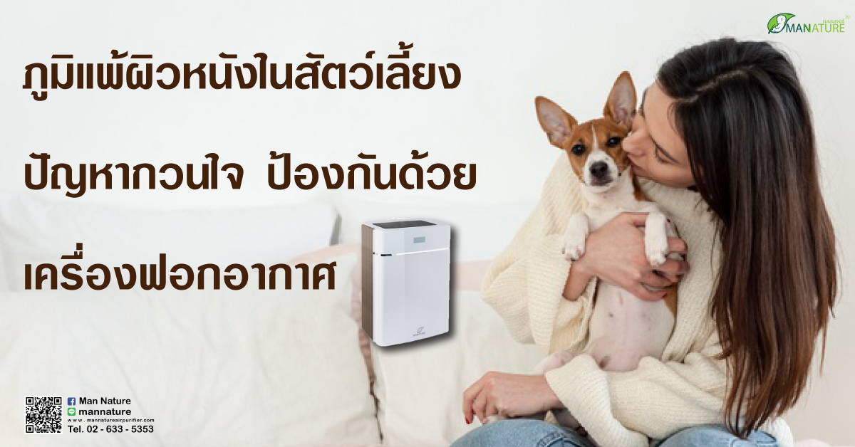 ภูมิแพ้ผิวหนังในสัตว์เลี้ยง ปัญหากวนใจ ป้องกันด้วย เครื่องฟอกอากาศ