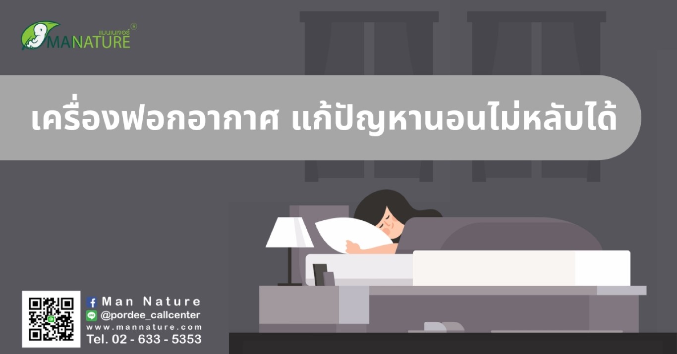 เครื่องฟอกอากาศ แก้ปัญหานอนไม่หลับได้