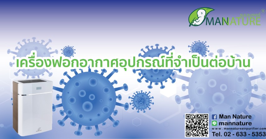 เครื่องฟอกอากาศ อุปกรณ์ที่จำเป็นต่อบ้าน