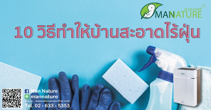 10 วิธีทำให้บ้านสะอาดไร้ฝุ่น