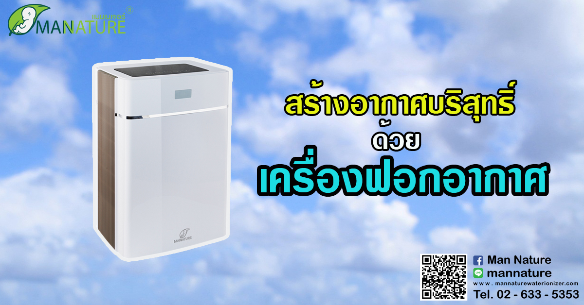 สร้างอากาศบริสุทธิ์ ด้วย เครื่องฟอกอากาศ