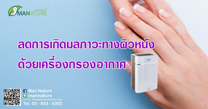 ลดการเกิดมลภาวะทางผิวหนังด้วยเครื่องกรองอากาศ