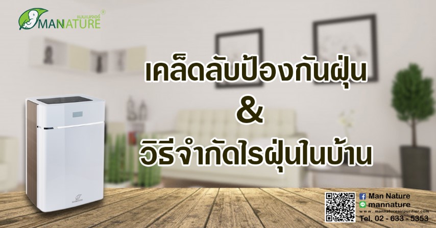 4 เคล็ดลับป้องกันฝุ่นและวิธีจำกัดไรฝุ่นในบ้าน