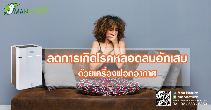 ลดการเกิดโรคหลอดลมอักเสบด้วยเครื่องฟอกอากาศ