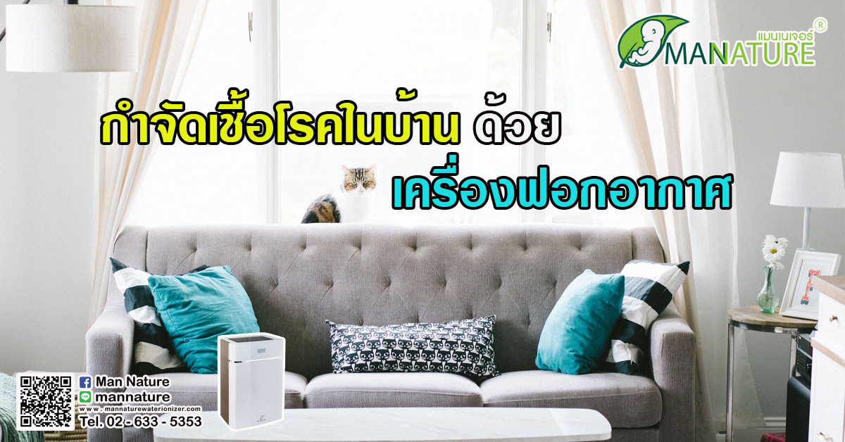 กำจัดเชื้อโรคในบ้าน ด้วย เครื่องฟอกอากาศ