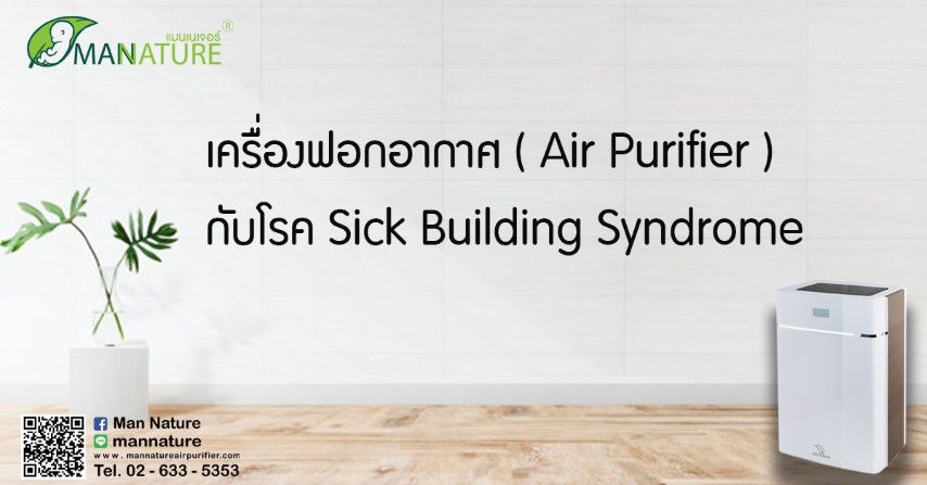 เครื่องฟอกอากาศ ( Air Purifier ) กับโรค Sick Building Syndrome 