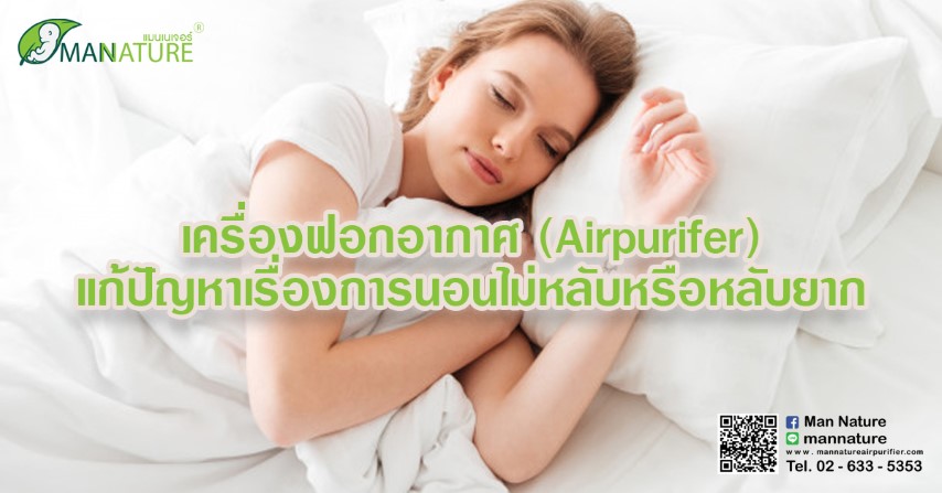 เครื่องฟอกอากาศ ( Air purifier ) แก้ปัญหาเรื่องการนอนไม่หลับ