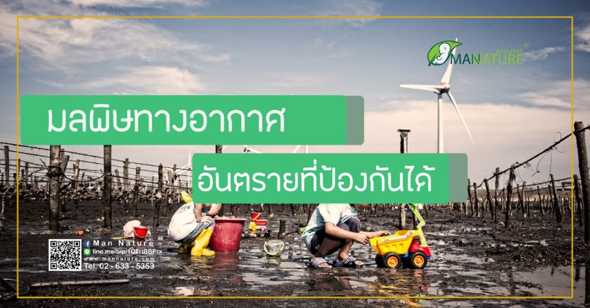 มลพิษทางอากาศ อันตรายที่ป้องกันได้