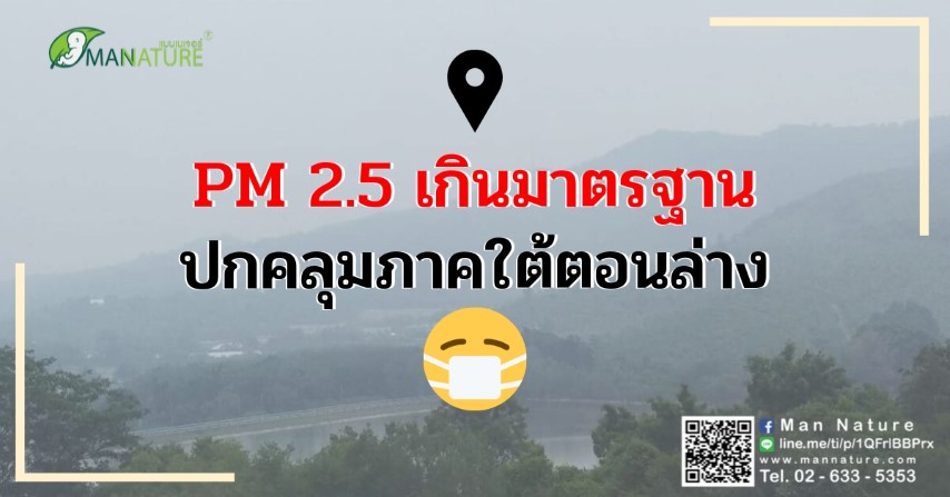 PM 2.5 เกินมาตรฐาน ปกคลุมภาคใต้ตอนล่าง