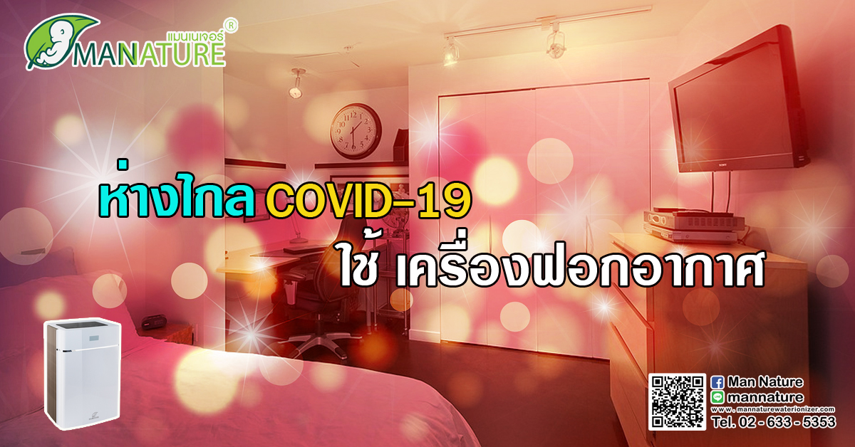 ห่างไกล COVID-19 ใช้ เครื่องฟอกอากาศ 