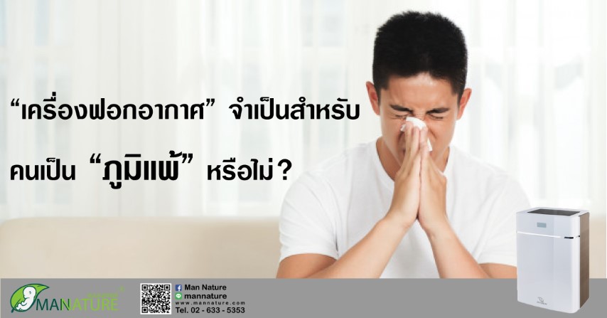 “เครื่องฟอกอากาศ” จำเป็นสำหรับคนเป็น “ภูมิแพ้” หรือไม่?