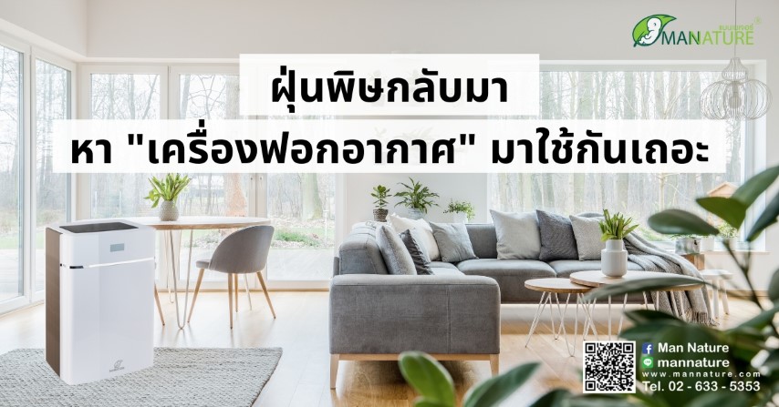 ฝุ่นพิษกลับมา หา เครื่องฟอกอากาศ มาใช้กันเถอะ