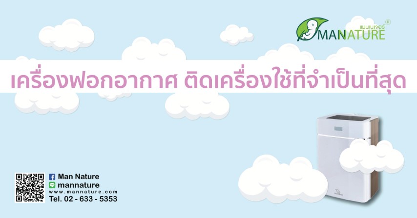 เครื่องฟอกกาอากาศ ติดเครื่องใช้ที่จำเป็นที่สุด