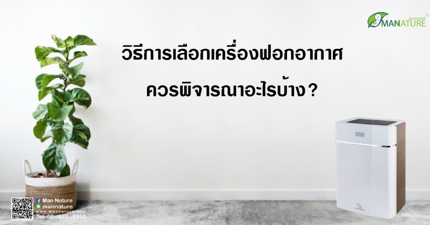 วิธีการเลือกเครื่องฟอกอากาศควรพิจารณาอะไรบ้าง?