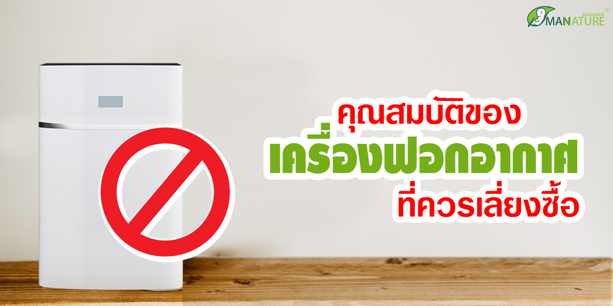 คุณสมบัติของ เครื่องฟอกอากาศ ( Air Purifier ) ที่ควรเลี่ยงซื้อ