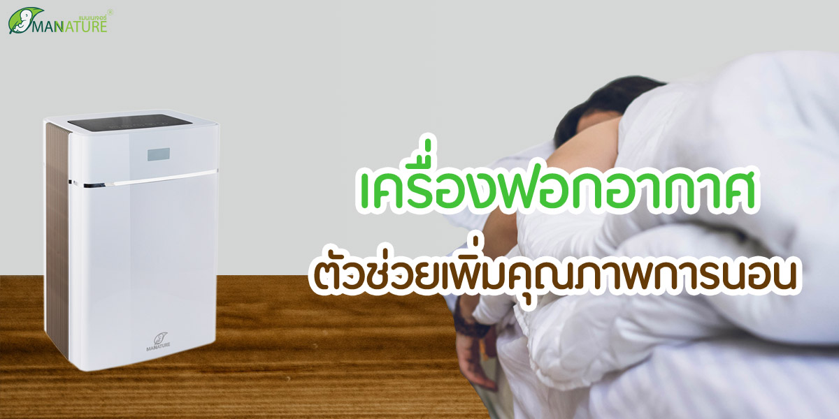 เครื่องฟอกอากาศ ( Air Purifier ) ตัวช่วย เพิ่มคุณภาพการนอน