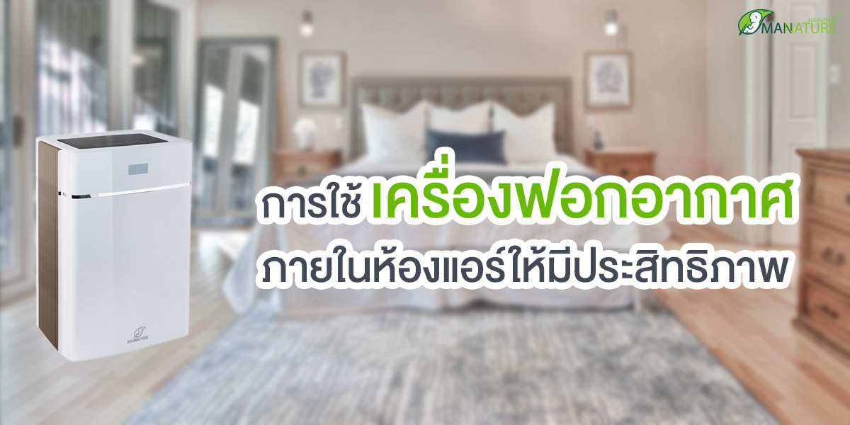 ใช้เครื่องฟอกอากาศ( Air Purifier )ภายในห้องแอร์ ให้มีประสิทธิภาพ