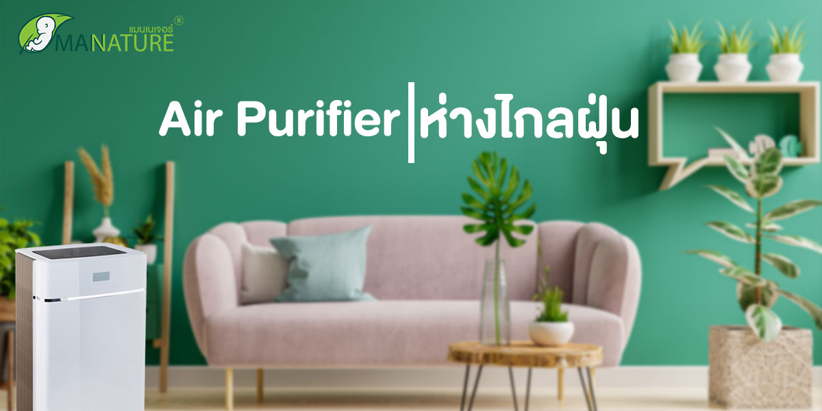 Air Purifier ห่างไกลฝุ่น