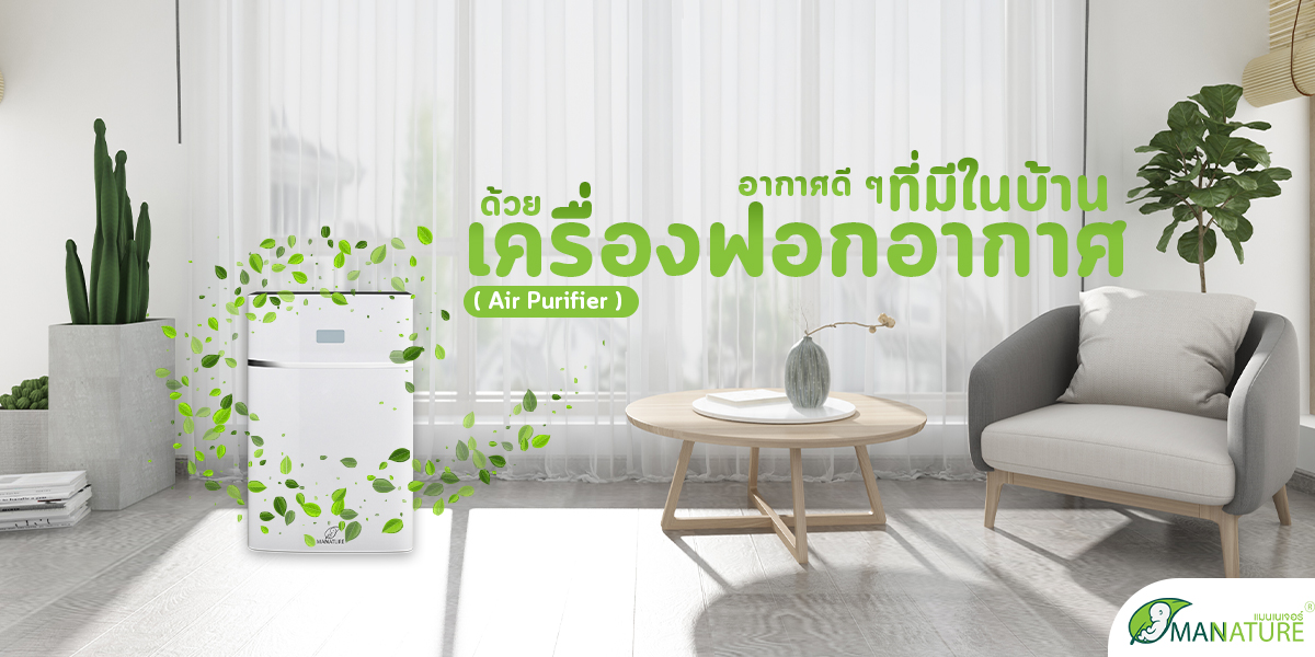 อากาศดี ๆ ที่มีในบ้าน ด้วยเครื่องฟอกอากาศ ( Air Purifier )