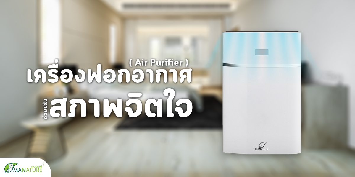 เครื่องฟอกอากาศ ( Air Purifier ) ช่วยปรับสภาพจิตใจ